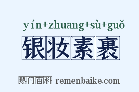 银妆素裹是什么意思的图片